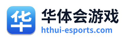华体会游戏